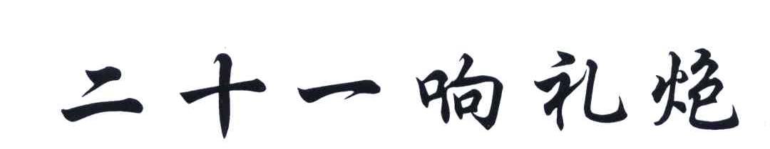 二十一响礼炮
