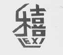 乐喜