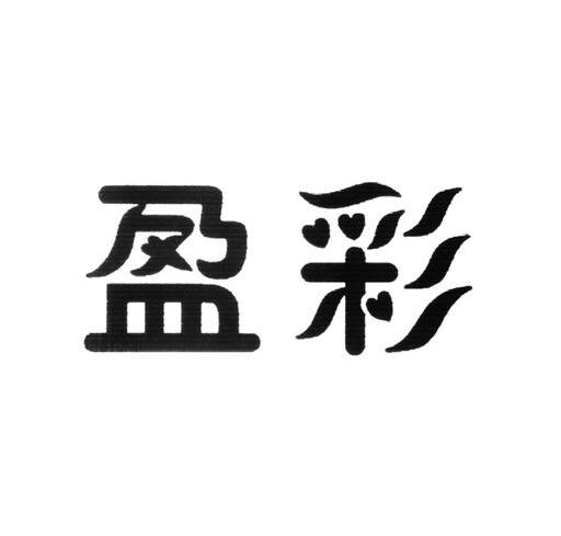 盈彩