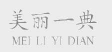 美丽一典
