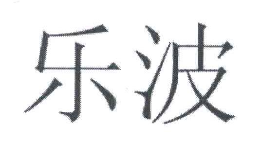 乐波;LE BO，YUE BO