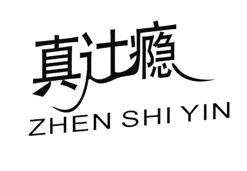 真辻瘾