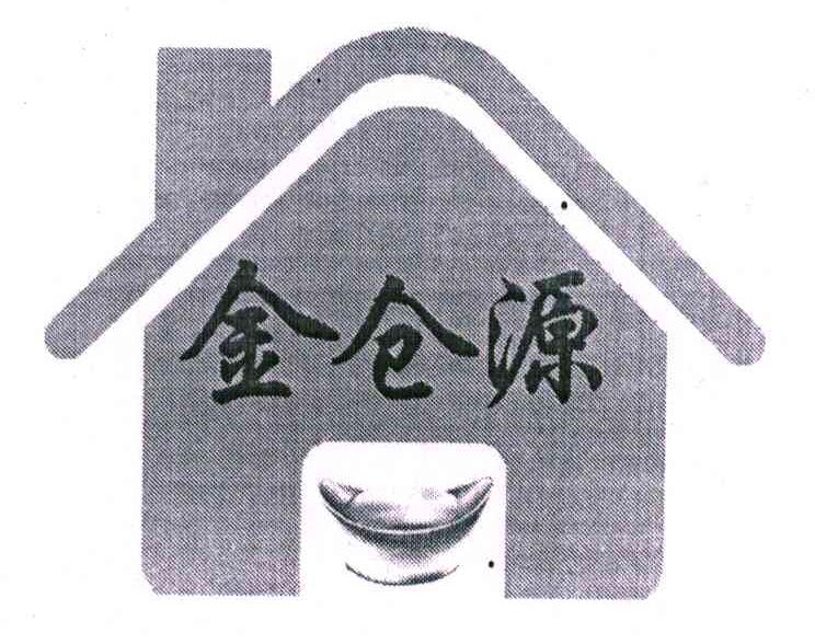 金仓源