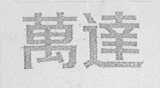 万达