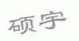 硕宇
