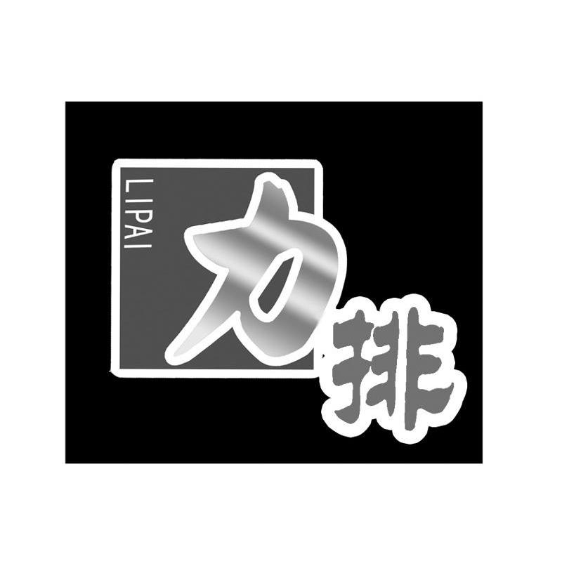 力排