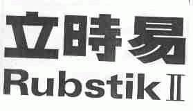 立时易;RUBSTIK