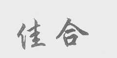 佳合