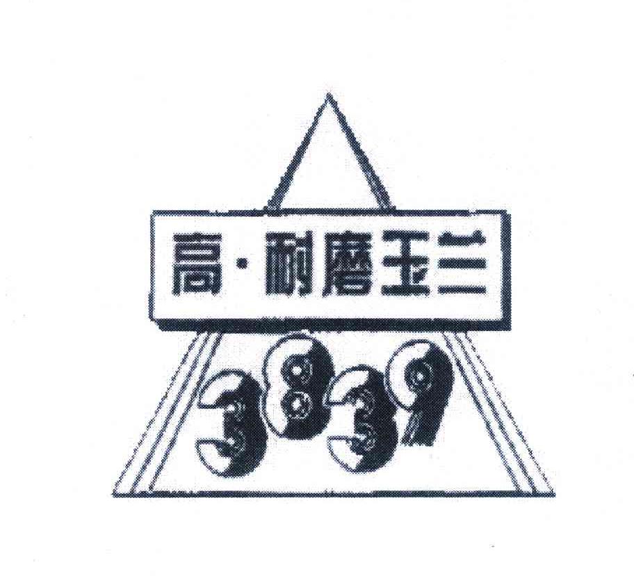 高耐磨玉兰;3839