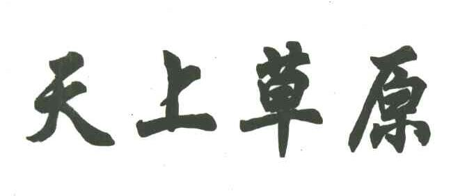 天上草原