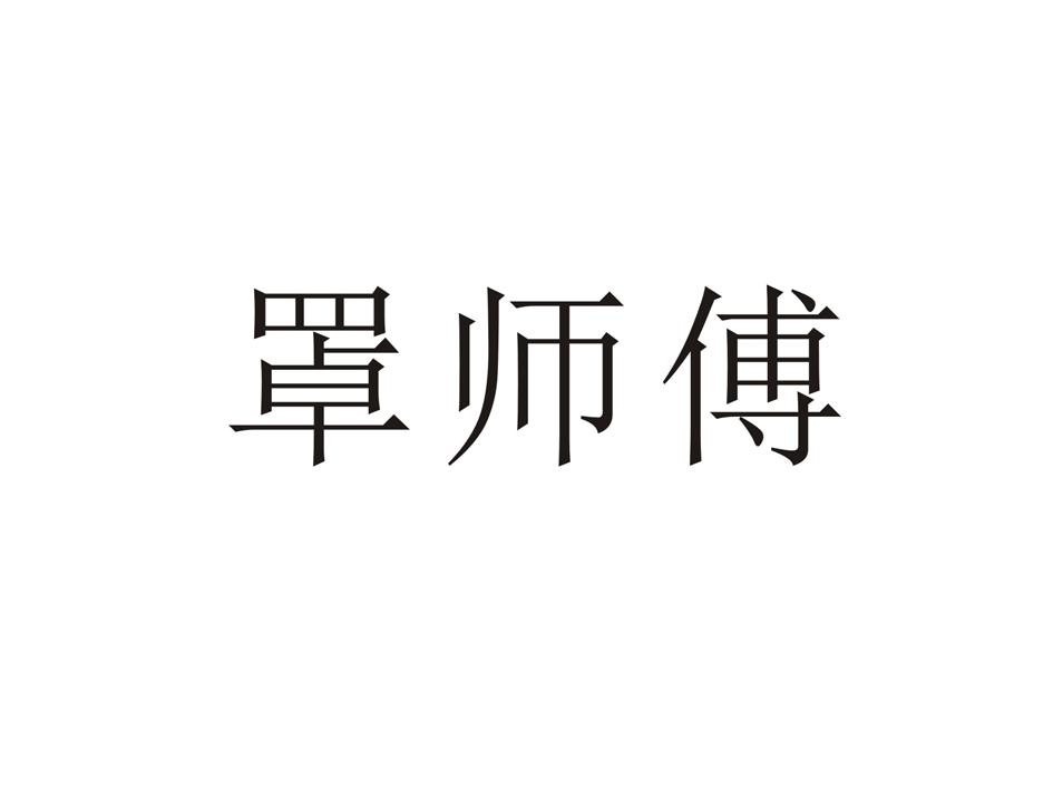 罩师傅
