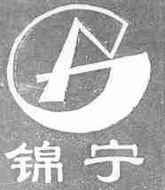 锦宁