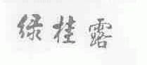 绿桂露