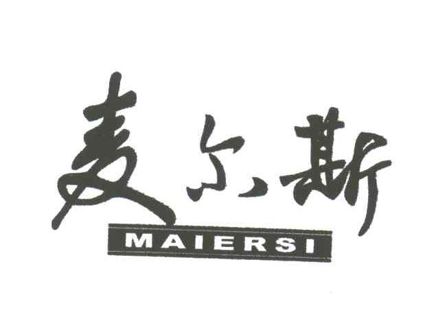 麦尔斯;MAIERSI
