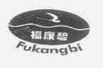 福康碧