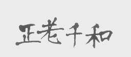 正老千和