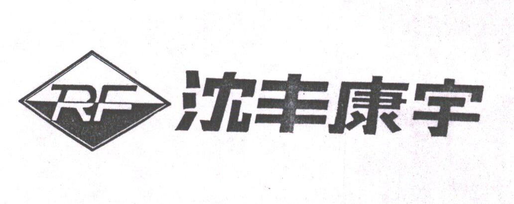 沈丰康宇
