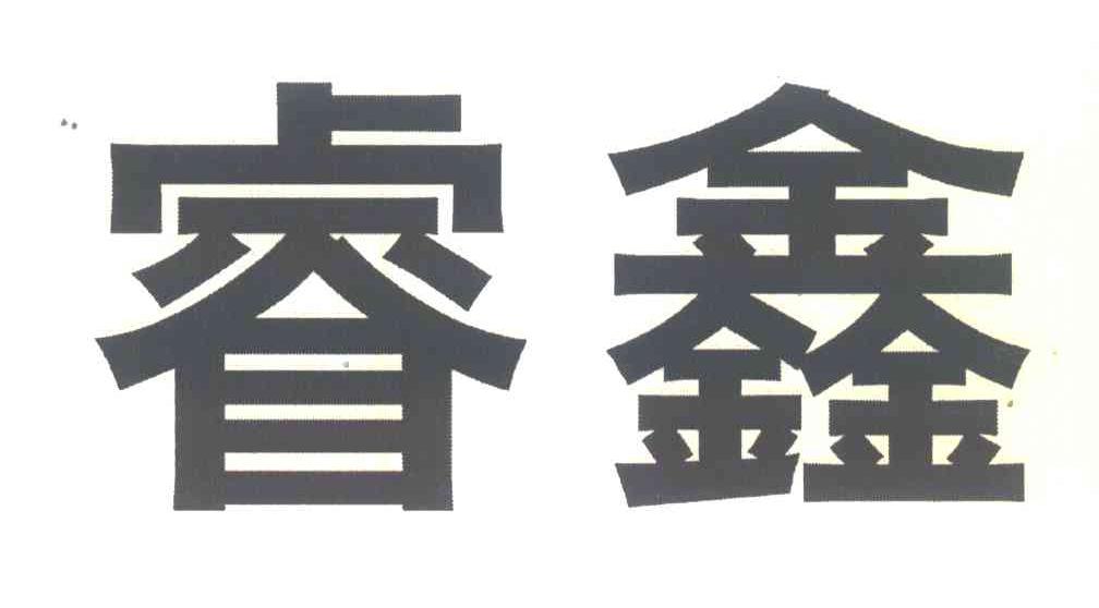 睿鑫