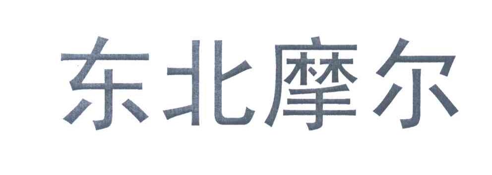 东北摩尔