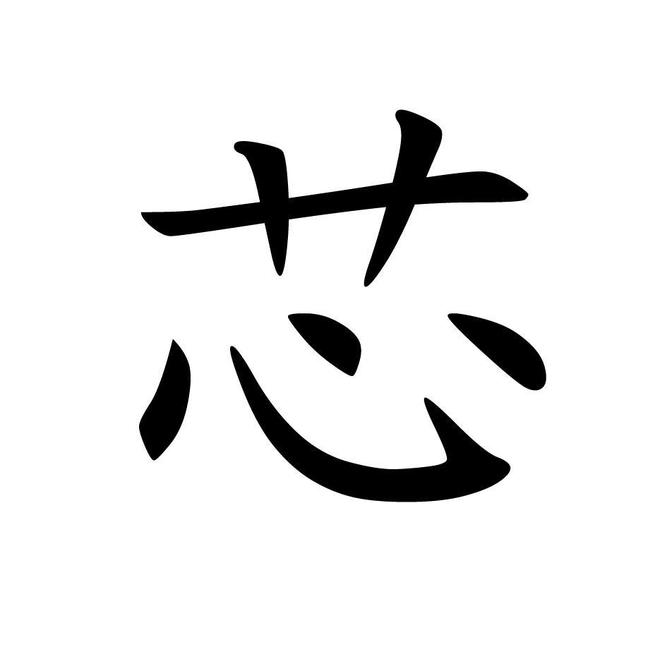 芯