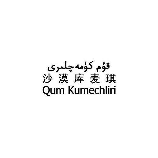 沙漠库麦琪 QUM KUMECHLIRI