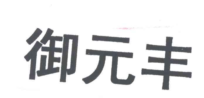 御元丰