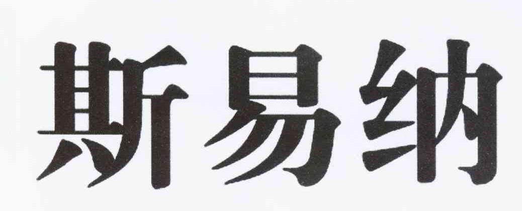 斯易纳