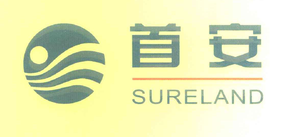 首安 SURELAND