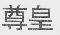 尊皇