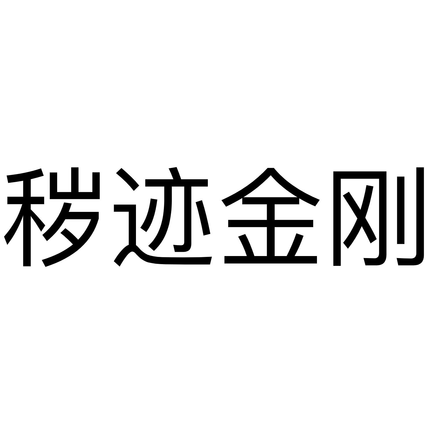 秽迹金刚