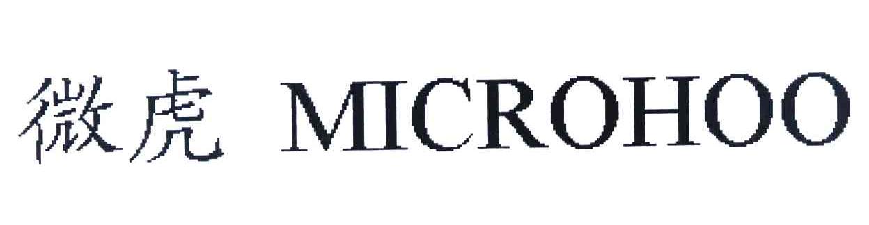 微虎 MICROHOO