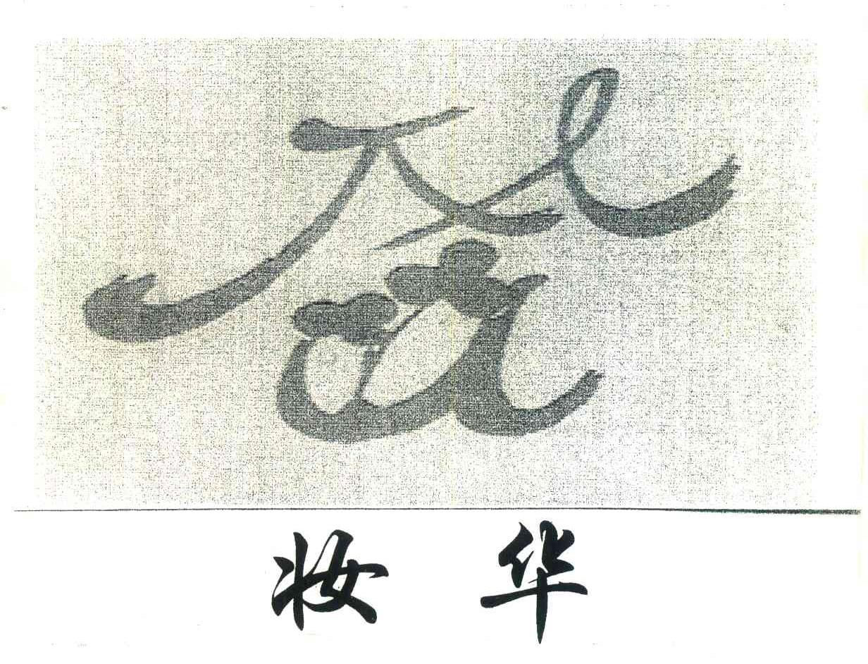妆华