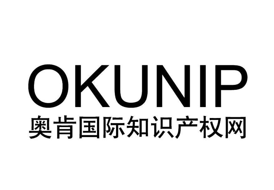 奥肯国际知识产权网 OKUNIP