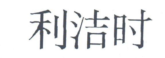 利洁时