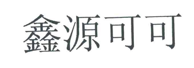 鑫源可可