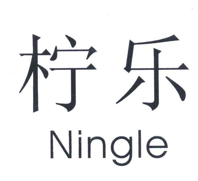 柠乐