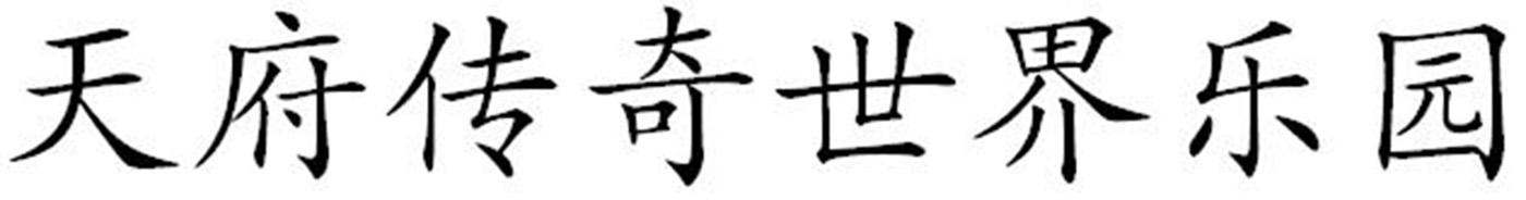 天府传奇世界乐园