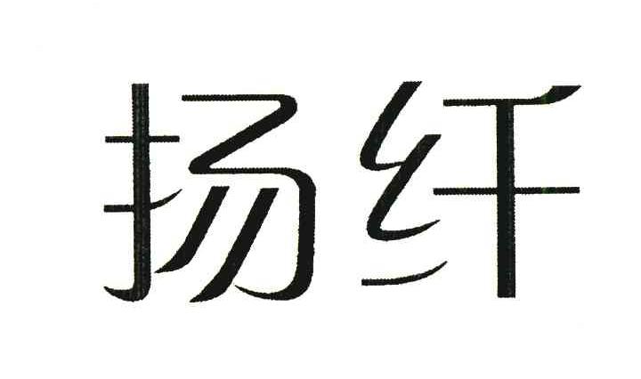 扬纤