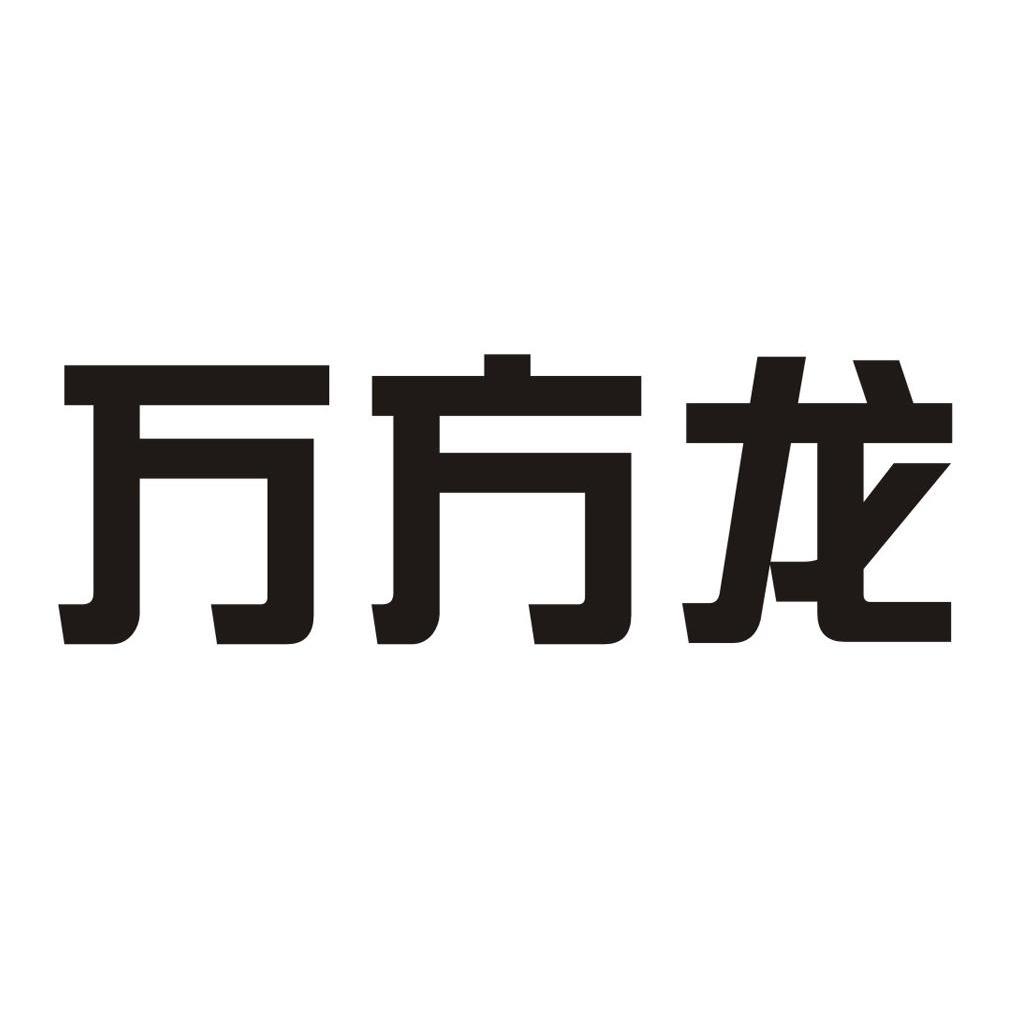 万方龙