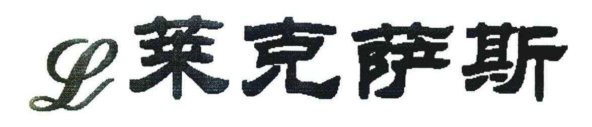 莱克萨斯;L