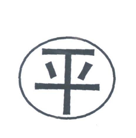平