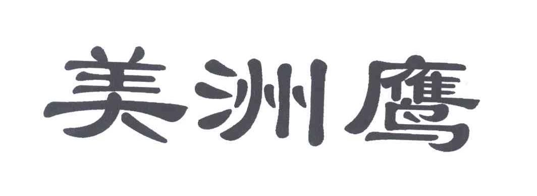 美洲鹰