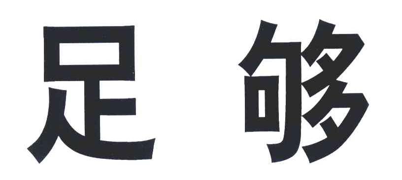 足够
