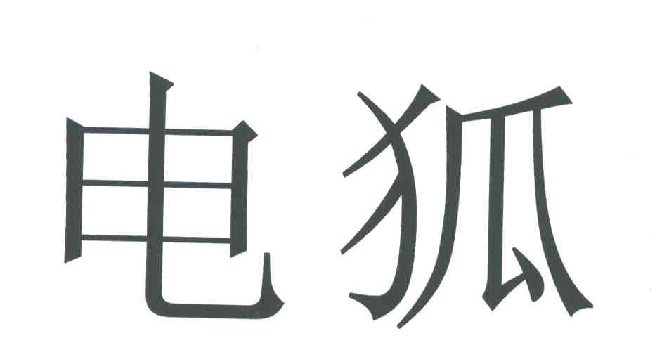 电狐