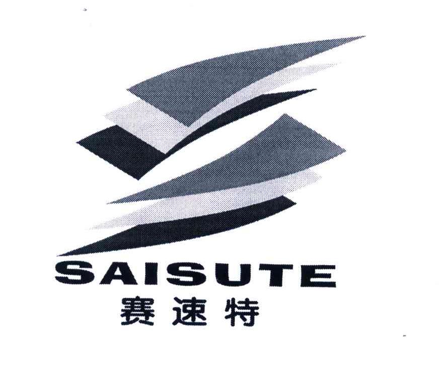 赛速特