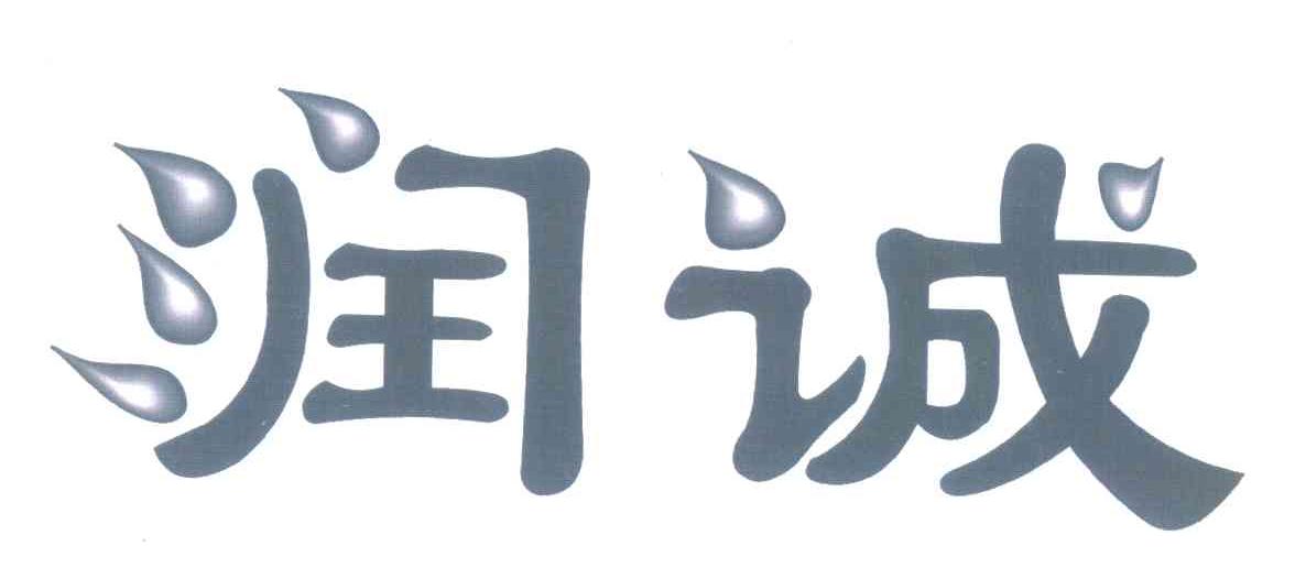 润诚