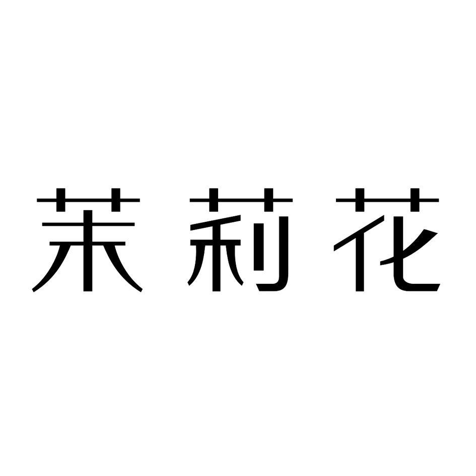 茉莉花
