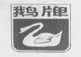 鹅
