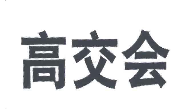 高交会