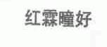 红霖瞳好